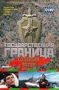 Государственная граница. Фильм 7. Соленый ветер (1988) фильм смотреть онлайн Государственная граница. Фильм 7. Соленый ветер (1988) фильм смотреть онлайн в хорошем качестве