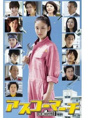Весна в Асуко / Asukô mâchi: Asuka kôgyô kôkô monogatari (2011) cериал смотреть онлайн Весна в Асуко / Asukô mâchi: Asuka kôgyô kôkô monogatari (2011) cериал смотреть онлайн в хорошем качестве