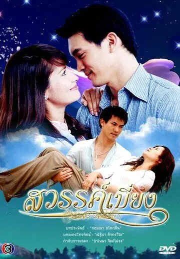 Покинутый рай / Sawan Biang (2008) cериал смотреть онлайн Покинутый рай / Sawan Biang (2008) cериал смотреть онлайн в хорошем качестве