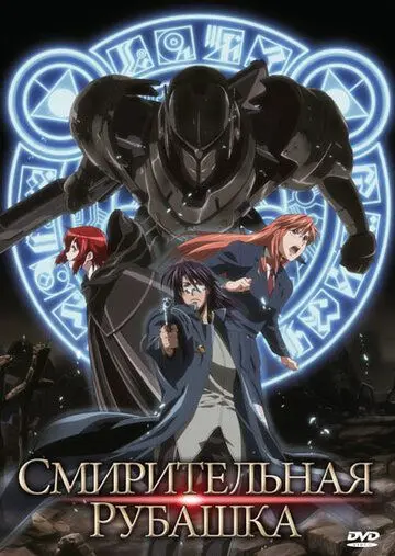 Смирительная рубашка / Strait Jacket (2007) мультфильм смотреть онлайн в хорошем качестве