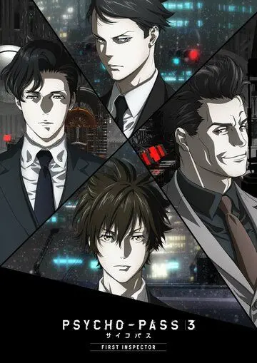 Психопаспорт 3: Первый инспектор / Psycho-Pass 3: First Inspector (2020) мультфильм смотреть онлайн в хорошем качестве