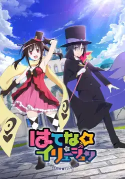 Иллюзия Хатэны / Hatena Illusion (2020) мультфильм смотреть онлайн в хорошем качестве