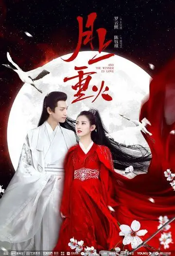 Любовь побеждает всегда / Yue shang zhong huo (2020) cериал смотреть онлайн Любовь побеждает всегда / Yue shang zhong huo (2020) cериал смотреть онлайн в хорошем качестве