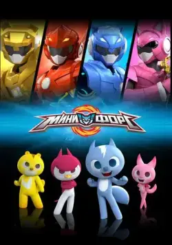 Минифорс / Miniforce (2014) мультфильм смотреть онлайн Минифорс / Miniforce (2014) мультфильм смотреть онлайн в хорошем качестве