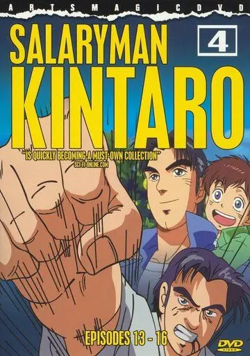 Служащий Кинтаро / Salaryman Kintarou (2001) мультфильм смотреть онлайн в хорошем качестве