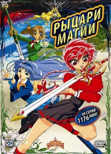 Рыцари магии / Magic Knight Rayearth (1994) мультфильм смотреть онлайн в хорошем качестве