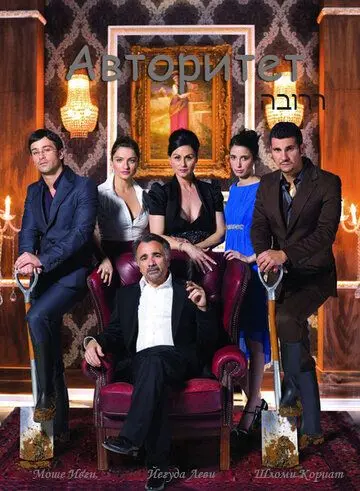 Авторитет / Ha-Borer (2007) cериал смотреть онлайн Авторитет / Ha-Borer (2007) cериал смотреть онлайн в хорошем качестве