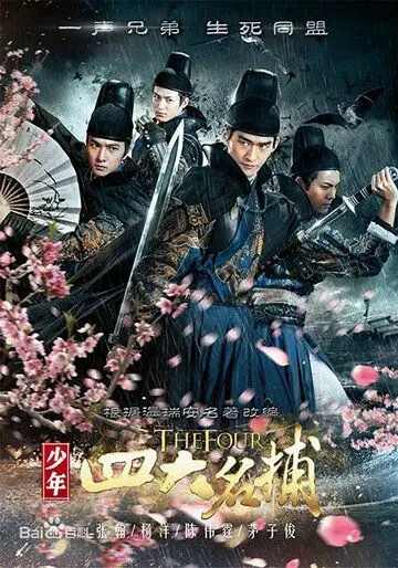 Четверо / Shao nian si da ming bu (2015) cериал смотреть онлайн Четверо / Shao nian si da ming bu (2015) cериал смотреть онлайн в хорошем качестве