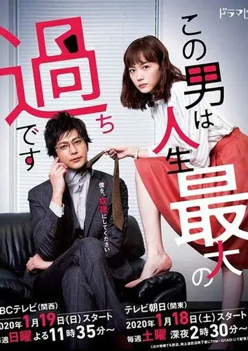 Этот парень — самая большая ошибка в моей жизни / Konootoko ha Jinseisaidai no Ayamachi Desu (2020) cериал смотреть онлайн Этот парень — самая большая ошибка в моей жизни / Konootoko ha Jinseisaidai no Ayamachi Desu (2020) cериал смотреть онлайн в хорошем качестве