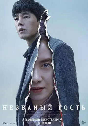Незваный гость / Chimipja (2020) фильм смотреть онлайн Незваный гость / Chimipja (2020) фильм смотреть онлайн в хорошем качестве