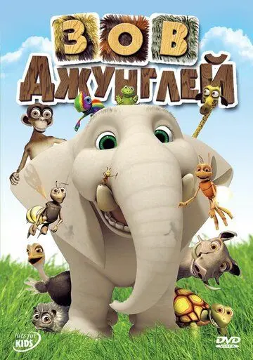 Зов джунглей / Jungle Beat (2003) мультфильм смотреть онлайн Зов джунглей / Jungle Beat (2003) мультфильм смотреть онлайн в хорошем качестве