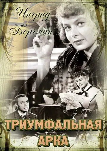Триумфальная арка / Arch of Triumph (1948) фильм смотреть онлайн Триумфальная арка / Arch of Triumph (1948) фильм смотреть онлайн в хорошем качестве