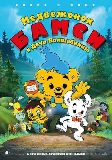 Медвежонок Бамси и дочь волшебницы / Bamse och häxans dotter (2016) мультфильм смотреть онлайн Медвежонок Бамси и дочь волшебницы / Bamse och häxans dotter (2016) мультфильм смотреть онлайн в хорошем качестве