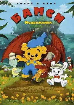 Медвежонок Бамси / Bamse och dunderklockan (2018) мультфильм смотреть онлайн Медвежонок Бамси / Bamse och dunderklockan (2018) мультфильм смотреть онлайн в хорошем качестве
