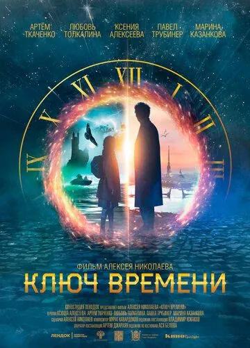 Ключ времени (2019) фильм смотреть онлайн Ключ времени (2019) фильм смотреть онлайн в хорошем качестве