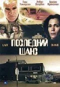 Последний шанс / Last Chance (1999) фильм смотреть онлайн Последний шанс / Last Chance (1999) фильм смотреть онлайн в хорошем качестве