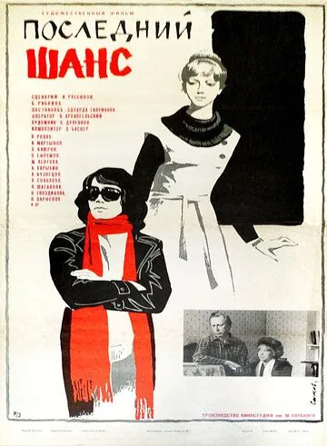 Последний шанс (1978) фильм смотреть онлайн Последний шанс (1978) фильм смотреть онлайн в хорошем качестве