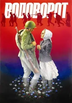 Водоворот (1983) фильм смотреть онлайн в хорошем качестве