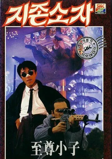 Мой герой / Yat boon man wah chong tin ngai (1990) фильм смотреть онлайн в хорошем качестве