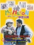 Мой герой 2 / Yat boon man wah chong tin ngai II: Miu seung tin hoi (1993) фильм смотреть онлайн в хорошем качестве