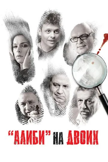 Алиби на двоих (2011) cериал смотреть онлайн в хорошем качестве