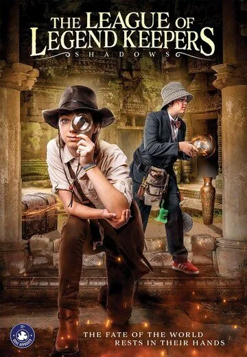 Лига хранителей легенд: Тени / The League of Legend Keepers: Shadows (2017) фильм смотреть онлайн в хорошем качестве