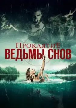 Проклятие ведьмы снов / Curse of the Dream Witch (2018) фильм смотреть онлайн Проклятие ведьмы снов / Curse of the Dream Witch (2018) фильм смотреть онлайн в хорошем качестве