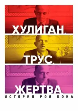 Хулиган. Трус. Жертва: История Роя Кона / Bully. Coward. Victim. The Story of Roy Cohn (2019) фильм смотреть онлайн Хулиган. Трус. Жертва: История Роя Кона / Bully. Coward. Victim. The Story of Roy Cohn (2019) фильм смотреть онлайн в хорошем качестве