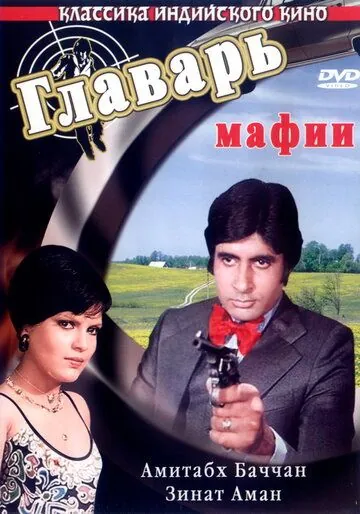 Главарь мафии / Don (1978) фильм смотреть онлайн в хорошем качестве