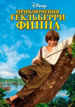 Приключения Гекльберри Финна / The Adventures of Huck Finn (1993) фильм смотреть онлайн Приключения Гекльберри Финна / The Adventures of Huck Finn (1993) фильм смотреть онлайн в хорошем качестве