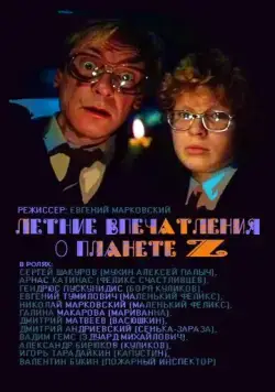 Летние впечатления о планете Z (1986) фильм смотреть онлайн в хорошем качестве