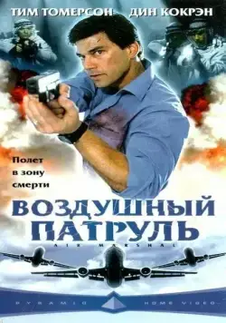 Воздушный патруль / Air Marshal (2003) фильм смотреть онлайн в хорошем качестве
