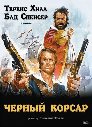 Чёрный корсар / Il corsaro nero (1971) фильм смотреть онлайн в хорошем качестве