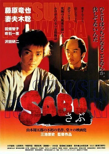 Сабу / Sabu (2002) фильм смотреть онлайн Сабу / Sabu (2002) фильм смотреть онлайн в хорошем качестве