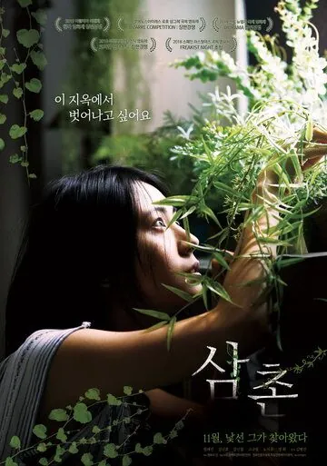 Дядя / Samchon (2018) фильм смотреть онлайн Дядя / Samchon (2018) фильм смотреть онлайн в хорошем качестве