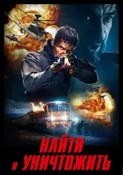 Найти и уничтожить / Search and Destroy (2020) фильм смотреть онлайн Найти и уничтожить / Search and Destroy (2020) фильм смотреть онлайн в хорошем качестве