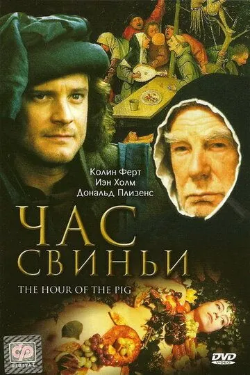Час свиньи / The Hour of the Pig (1993) фильм смотреть онлайн Час свиньи / The Hour of the Pig (1993) фильм смотреть онлайн в хорошем качестве