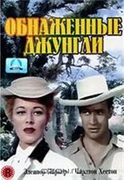 Обнаженные джунгли / The Naked Jungle (1954) фильм смотреть онлайн Обнаженные джунгли / The Naked Jungle (1954) фильм смотреть онлайн в хорошем качестве