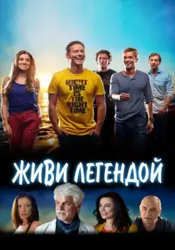 Живи легендой / Living Legends (2014) фильм смотреть онлайн Живи легендой / Living Legends (2014) фильм смотреть онлайн в хорошем качестве