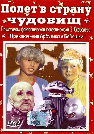 Полет в страну чудовищ (1986) фильм смотреть онлайн Полет в страну чудовищ (1986) фильм смотреть онлайн в хорошем качестве