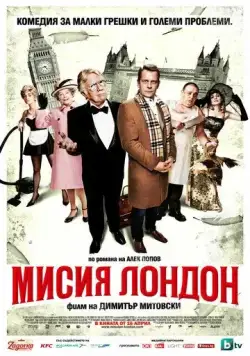Миссия Лондон / Mission London (2010) фильм смотреть онлайн в хорошем качестве