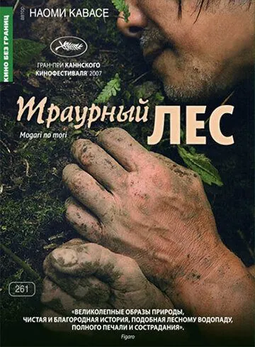 Траурный лес / Mogari no mori (2007) фильм смотреть онлайн Траурный лес / Mogari no mori (2007) фильм смотреть онлайн в хорошем качестве