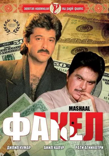 Факел / Mashaal (1984) фильм смотреть онлайн Факел / Mashaal (1984) фильм смотреть онлайн в хорошем качестве