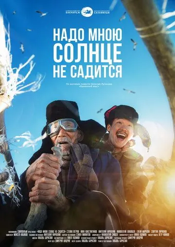 Надо мною солнце не садится (2019) фильм смотреть онлайн в хорошем качестве