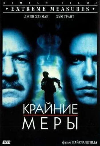 Крайние меры / Extreme Measures (1996) фильм смотреть онлайн в хорошем качестве