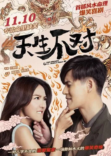 Минус на минус даёт плюс / Tian sheng bu dui (2017) фильм смотреть онлайн в хорошем качестве