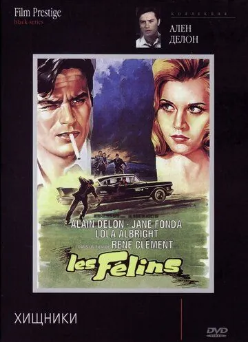 Хищники / Les félins (1964) фильм смотреть онлайн в хорошем качестве