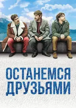 Останемся друзьями / Restiamo amici (2018) фильм смотреть онлайн Останемся друзьями / Restiamo amici (2018) фильм смотреть онлайн в хорошем качестве