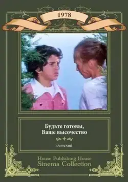 Будьте готовы, ваше высочество (1978) фильм смотреть онлайн Будьте готовы, ваше высочество (1978) фильм смотреть онлайн в хорошем качестве