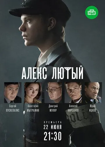 Алекс Лютый (2019) cериал 1-3 сезоны 1-8,9,10 серии смотреть онлайне бесплатно Смотреть Алекс Лютый(2019) cериал 1-3 сезон 1-8,9,10 серия в онлайне бесплатно